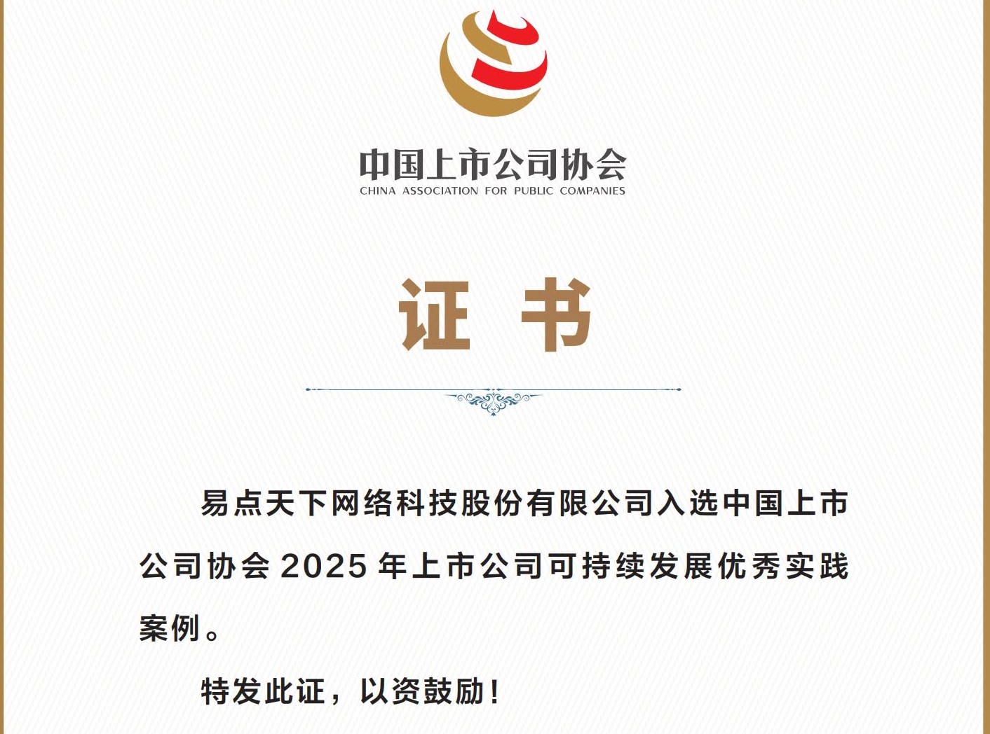 荣誉+1！壹定发获评“2025上市公司可持续发展优良案例”