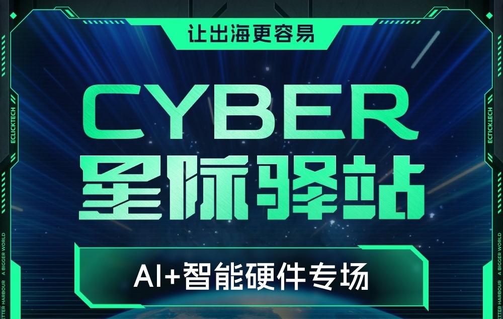 AI+智能硬件专场星际驿站即将启航：一键登舰，让出海更单一！