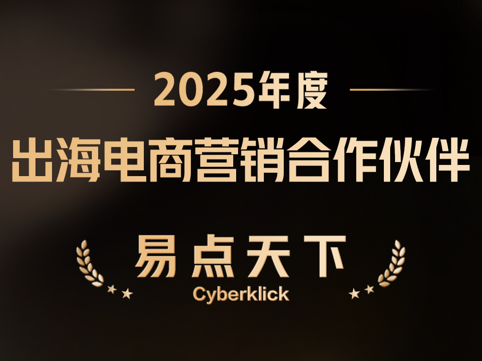 壹定发Cyberklick荣获TikTok for Business 2025年度出海电商营销合作同伴称号