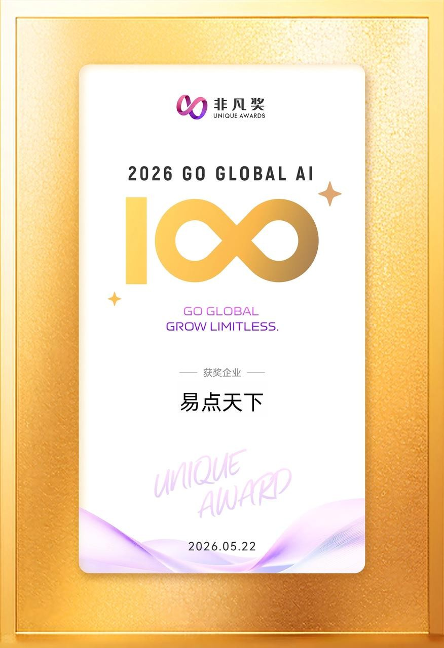 壹定发入选 2026 Global AI 100 榜单，以 Agentic AI 驱动全球化品牌增长