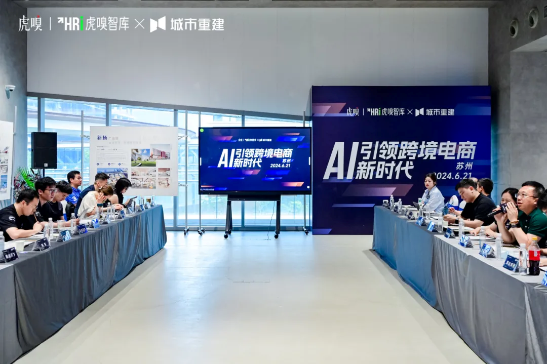 壹定发受邀出席虎嗅智库“AI引领跨境电商新时期”关门会
